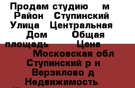 Продам студию 25 м2 › Район ­ Ступинский › Улица ­ Центральная › Дом ­ 9 › Общая площадь ­ 25 › Цена ­ 1 250 000 - Московская обл., Ступинский р-н, Верзилово д. Недвижимость » Квартиры продажа   